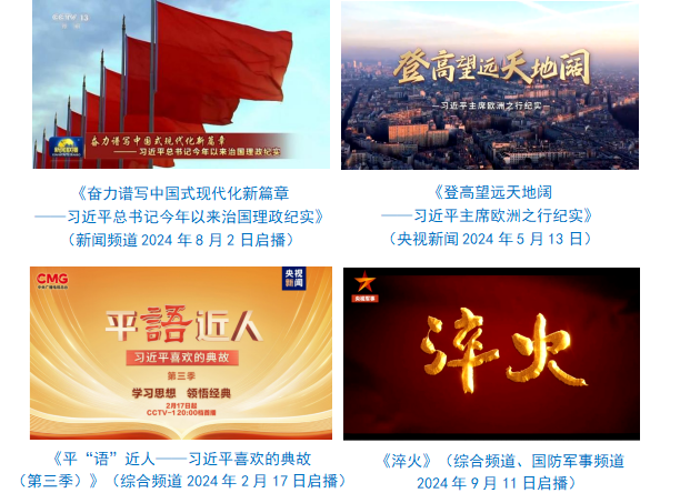 台社会责任报告（2024年度）不朽情缘正规网站中央广播电视总(图30)